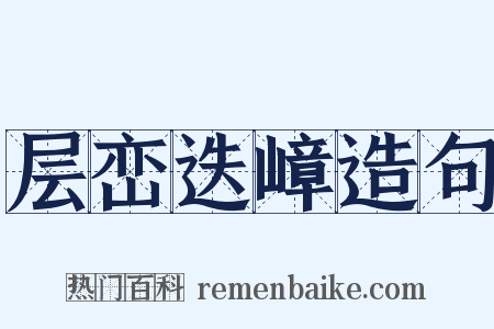 层峦迭嶂造句是什么意思的图片